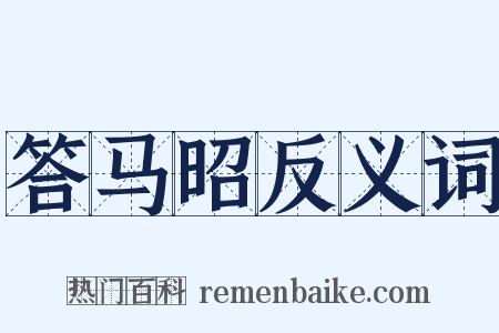答马昭反义词是什么意思的图片